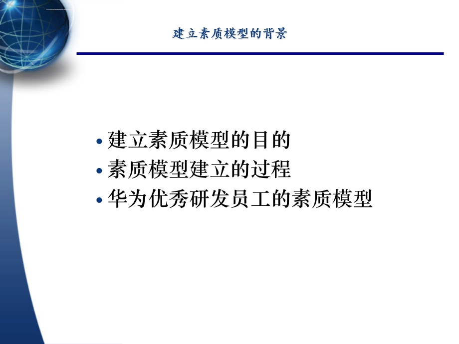 华为胜任能力素质模型ppt课件.ppt_第3页