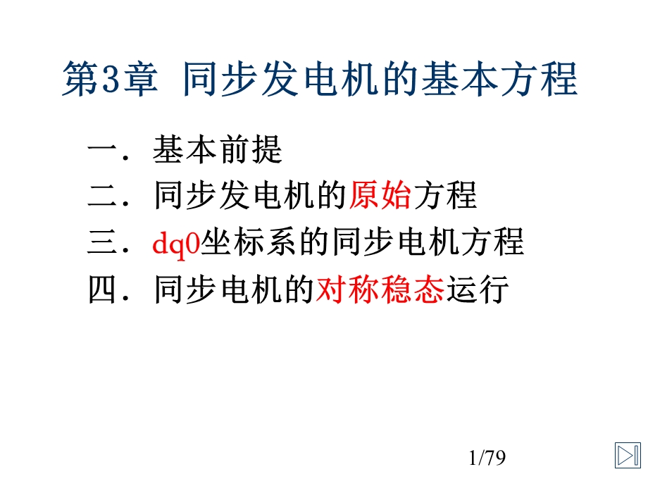 同步发电机的基本方程ppt课件.pptx_第1页