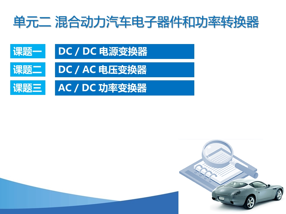 单元二混合动力汽车电子器件和功率转换器ppt课件.pptx_第1页