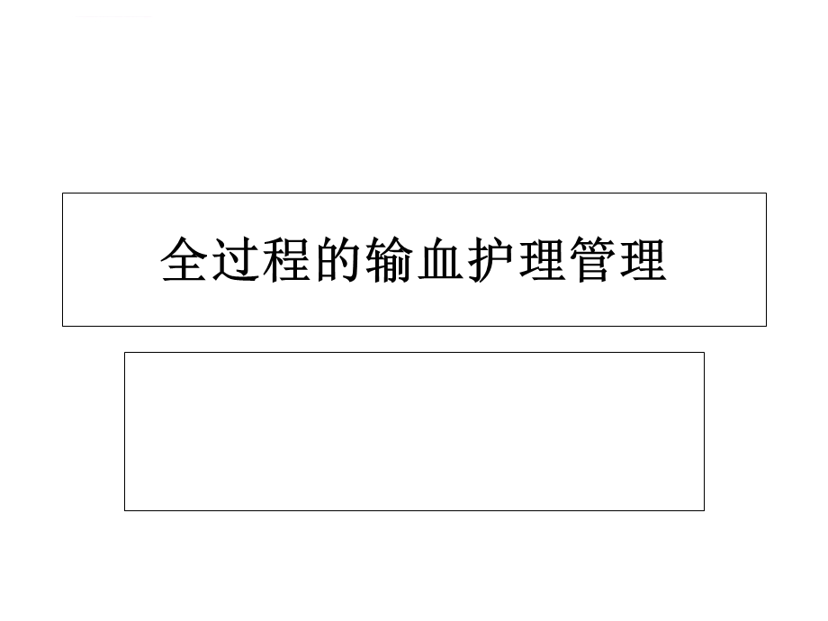 全过程的输血安全护理ppt课件.ppt_第1页