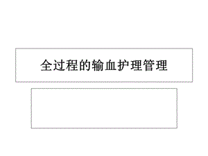 全过程的输血安全护理ppt课件.ppt