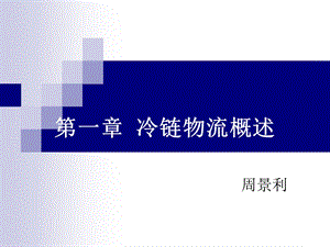 冷链物流概述解析ppt课件.ppt