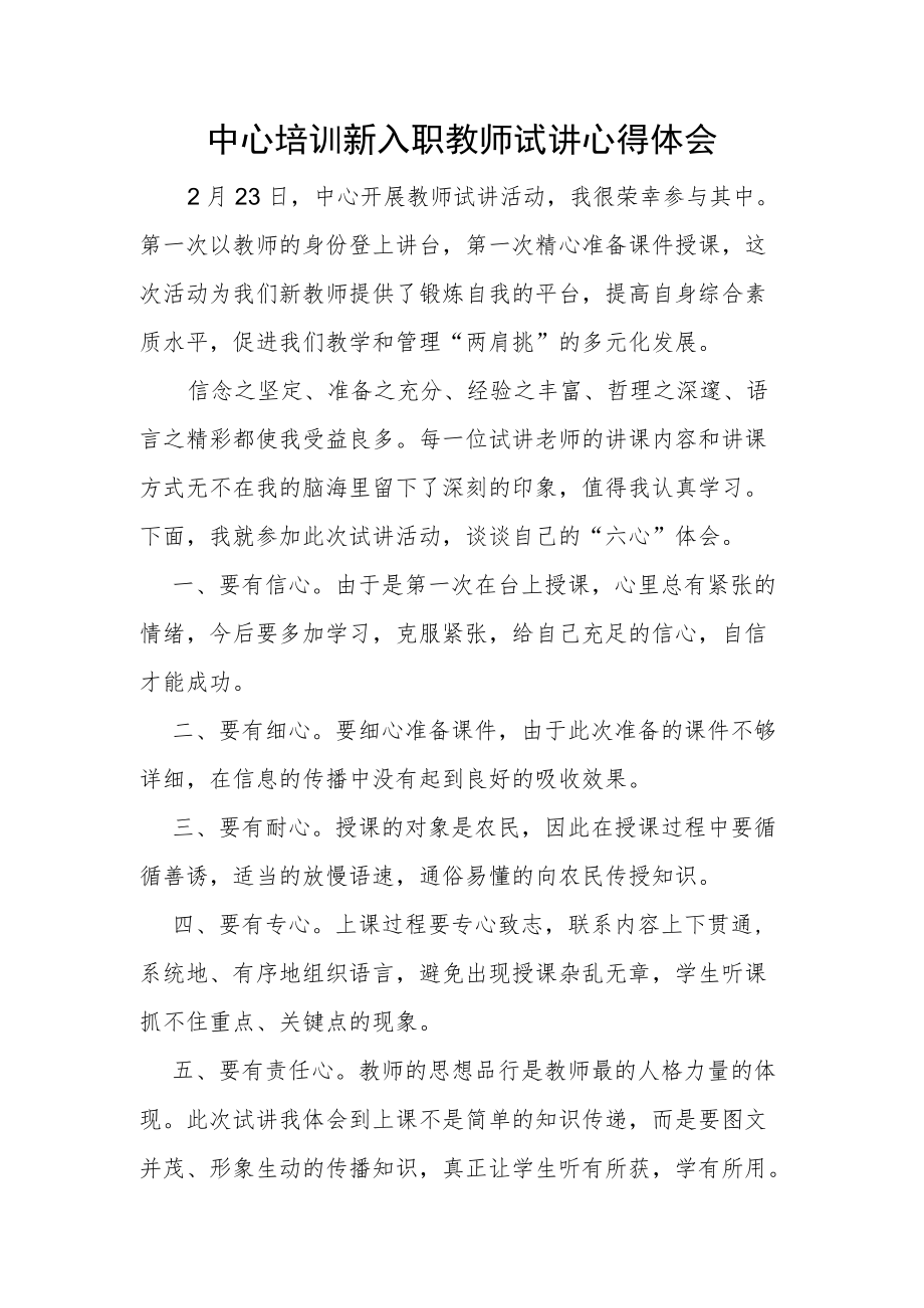 新入职教师试讲心得体会.docx_第1页