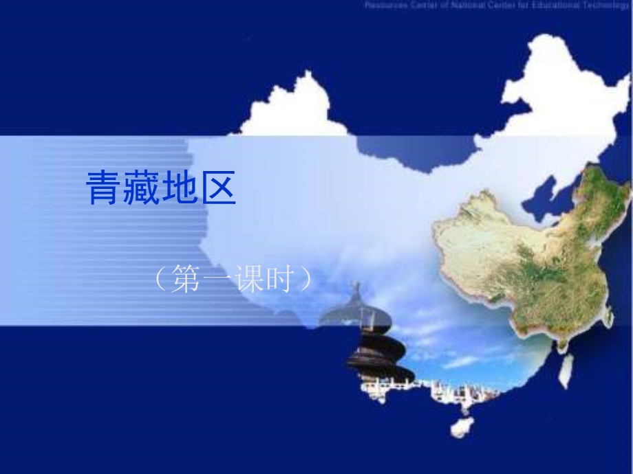 八年级地理《青藏地区》ppt课件.ppt_第1页