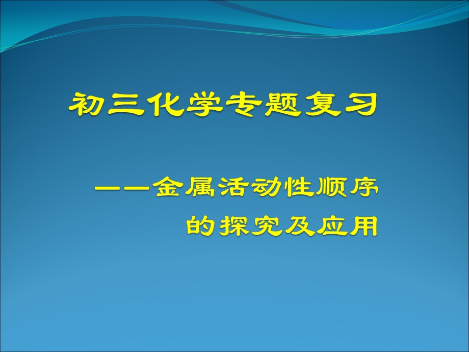 初三化学专题复习之金属活动性顺序探究与应用定ppt课件.ppt_第1页