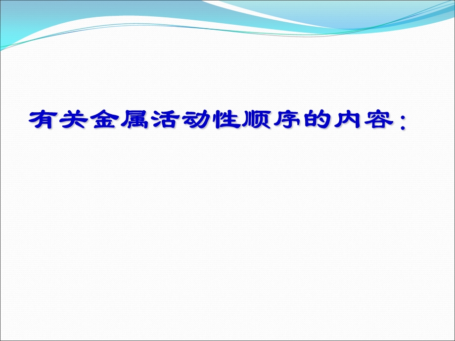 初三化学专题复习之金属活动性顺序探究与应用定ppt课件.ppt_第3页