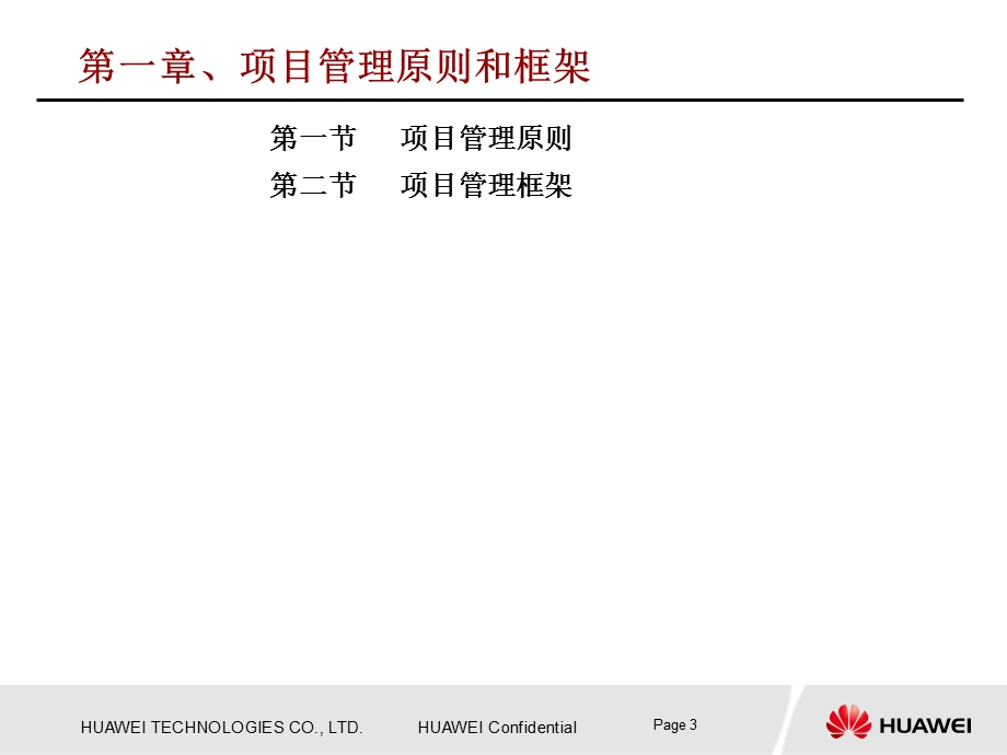 华为基建项目管理手册ppt课件.ppt_第3页