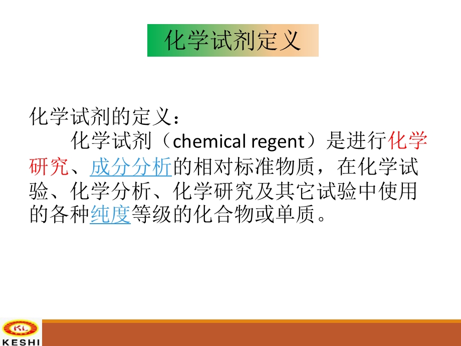 化学试剂基本知识ppt课件.ppt_第2页