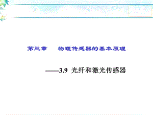 光纤和激光传感器ppt课件.ppt