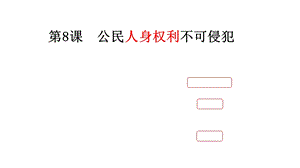 公民人身权利不可侵犯ppt课件.pptx