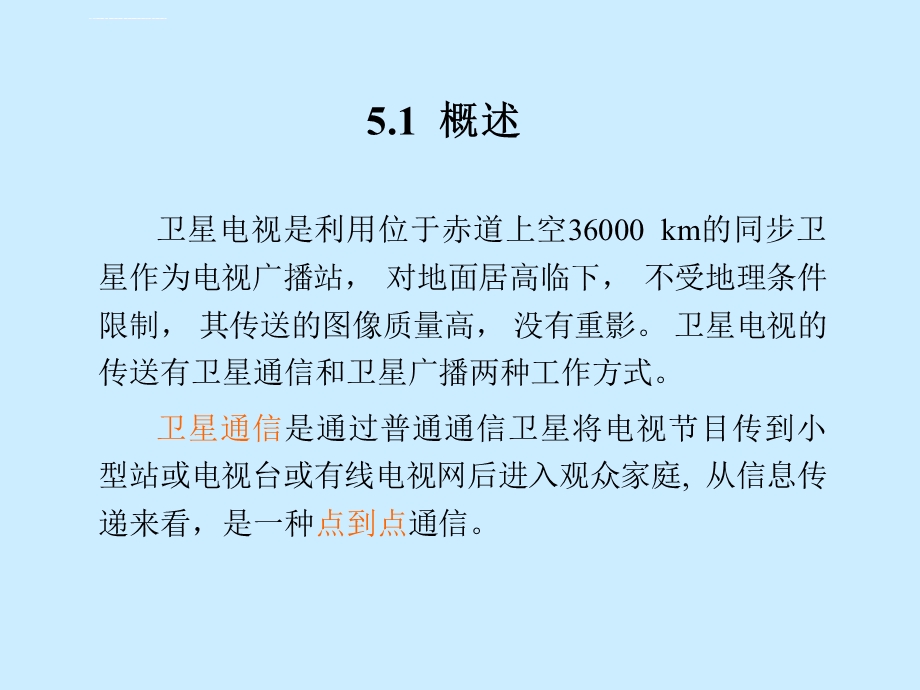 卫星广播电视的传输方式ppt课件.ppt_第2页