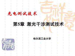 光电测试技术第5章 激光干涉测试技术ppt课件.ppt