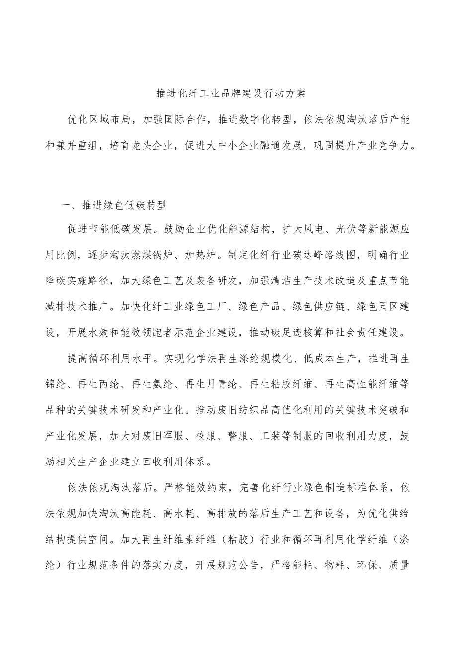 推进化纤工业品牌建设行动方案.docx_第1页