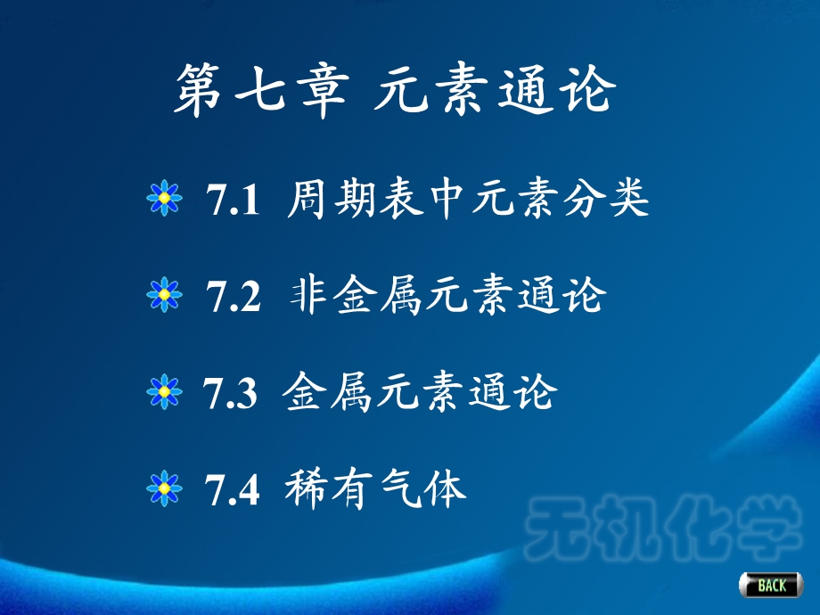 华南师范大学无机化学第七章元素通论ppt课件.ppt_第3页