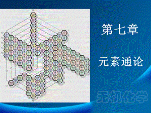 华南师范大学无机化学第七章元素通论ppt课件.ppt