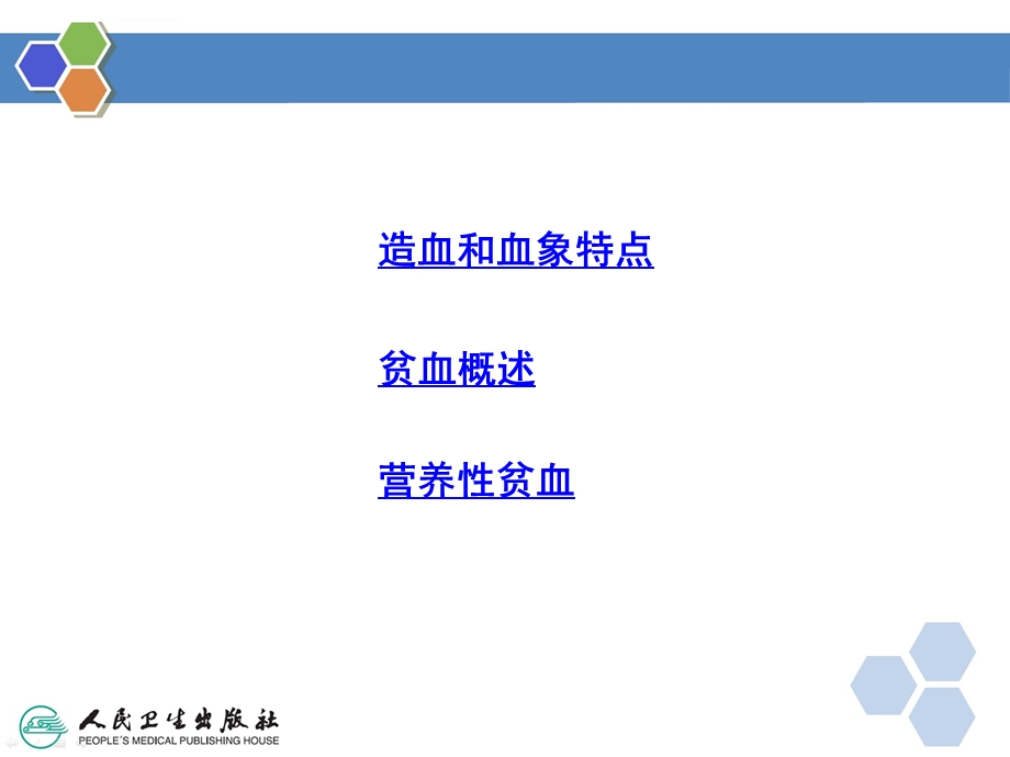 八年制第三版儿科学第十一章 造血系统疾病ppt课件.ppt_第3页