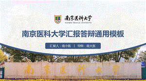 南京医科大学答辩通用ppt模板课件.pptx