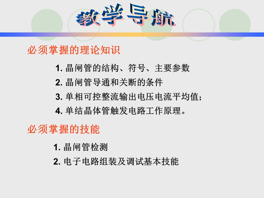 可控硅调光电路的焊接、组装与调试ppt课件.ppt_第3页