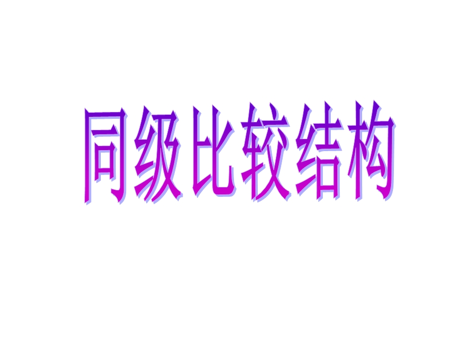 同级比较结构ppt课件.ppt_第1页