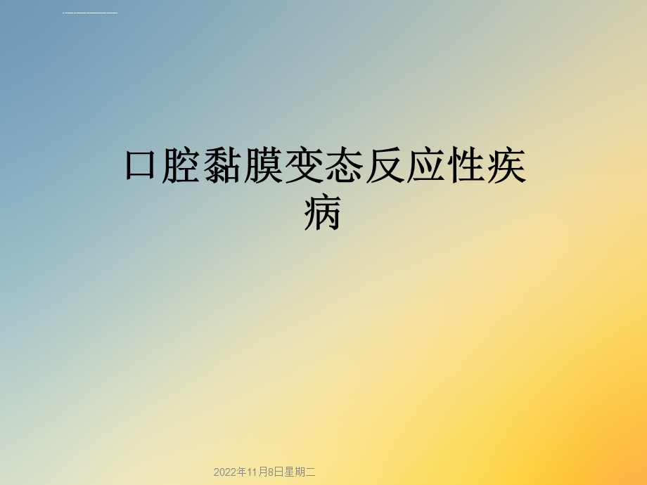 口腔黏膜变态反应性疾病ppt课件.ppt_第1页