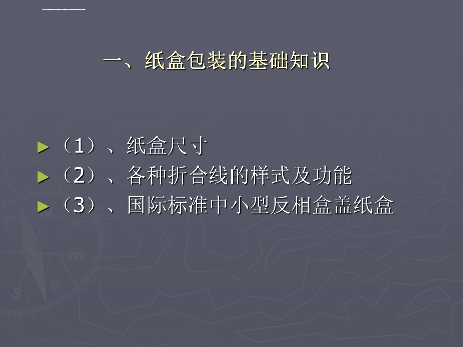 包装设计纸盒结构设计ppt课件.ppt_第3页