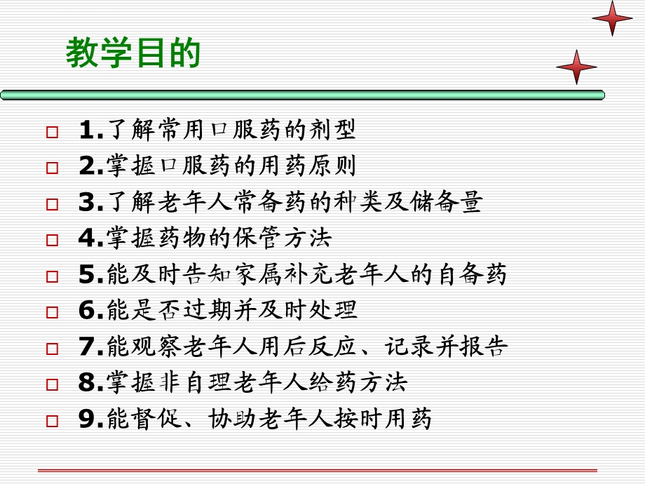 初级养老护理员培训：用药护理ppt课件.ppt_第2页