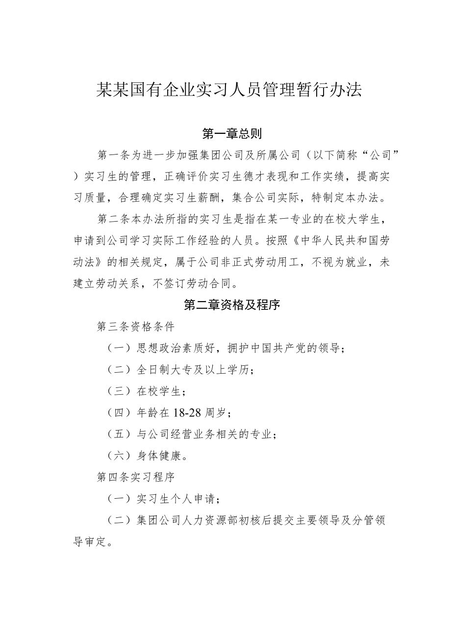 某某国有企业实习人员管理暂行办法.docx_第1页