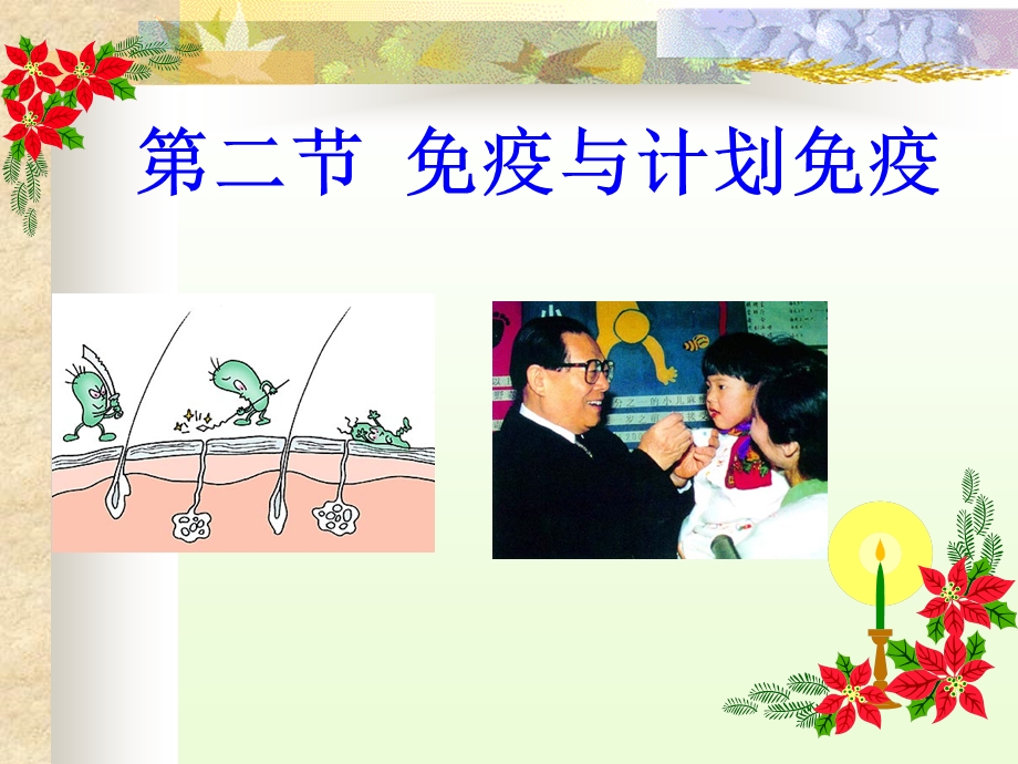 免疫和计划免疫ppt课件.ppt_第1页