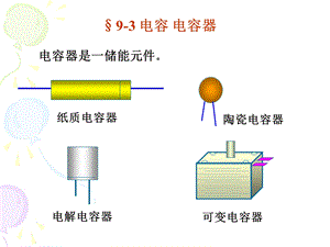 南理工大学物理上第9章9(3 4)电场的能量ppt课件.ppt