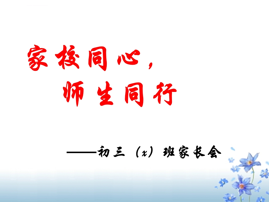 初三期中家长会PPT课件.ppt_第1页