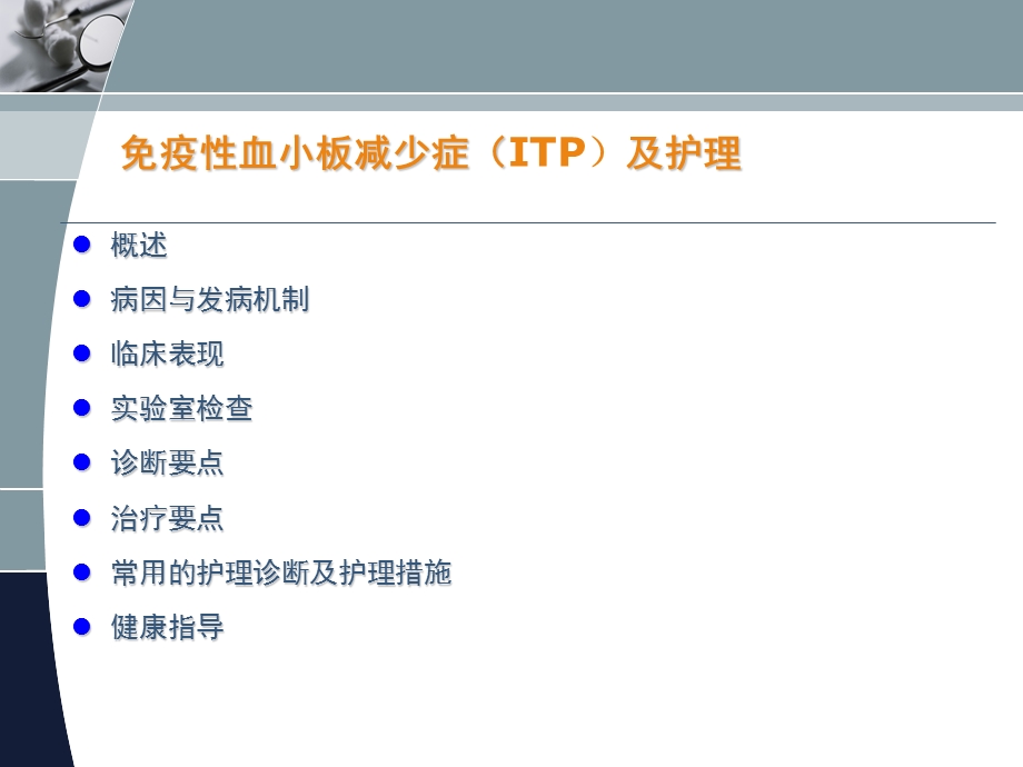 免疫性血小板减少症及护理ppt课件.ppt_第2页