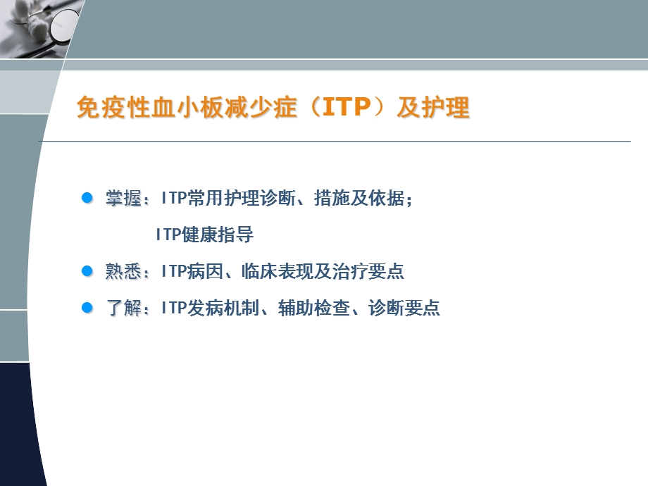 免疫性血小板减少症及护理ppt课件.ppt_第3页