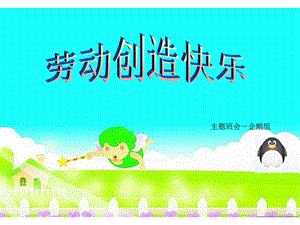 劳动创造快乐主题班会ppt课件.ppt