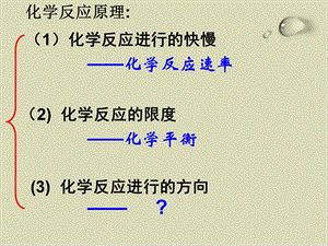 化学反应进行的方向ppt教学课件.ppt