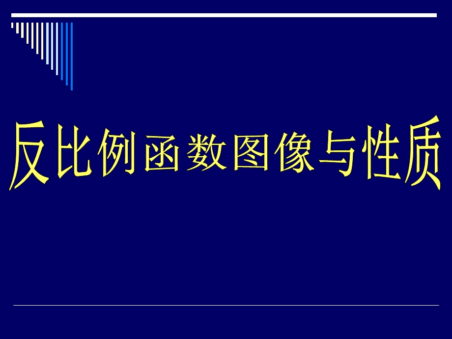 反比例函数图像及性质ppt课件.ppt_第1页