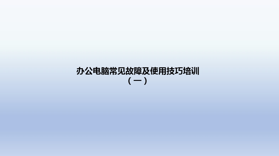 办公电脑常见故障及使用技巧培训(一)ppt课件.pptx_第1页