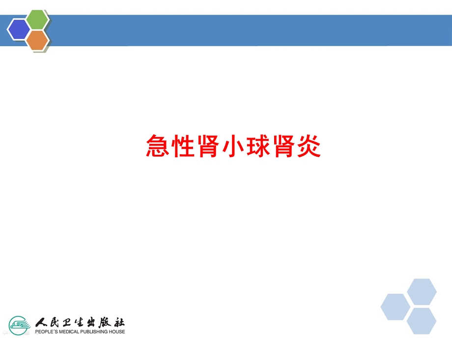 八年制第三版儿科学第十章 泌尿系统疾病 肾小球疾病ppt课件.ppt_第3页