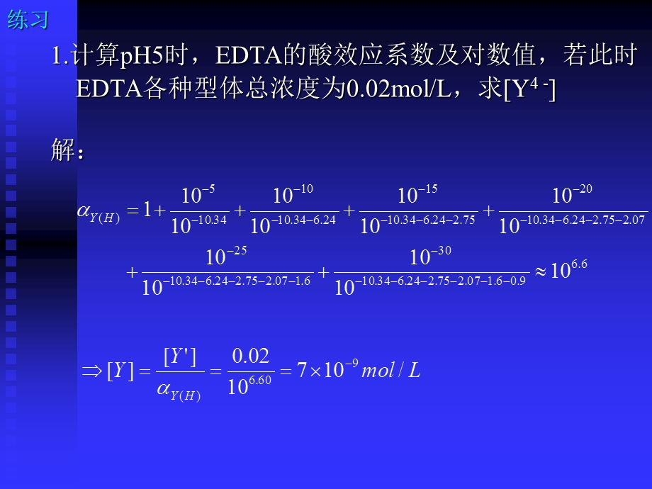 分析化学——配位滴定习题课ppt课件.ppt_第3页