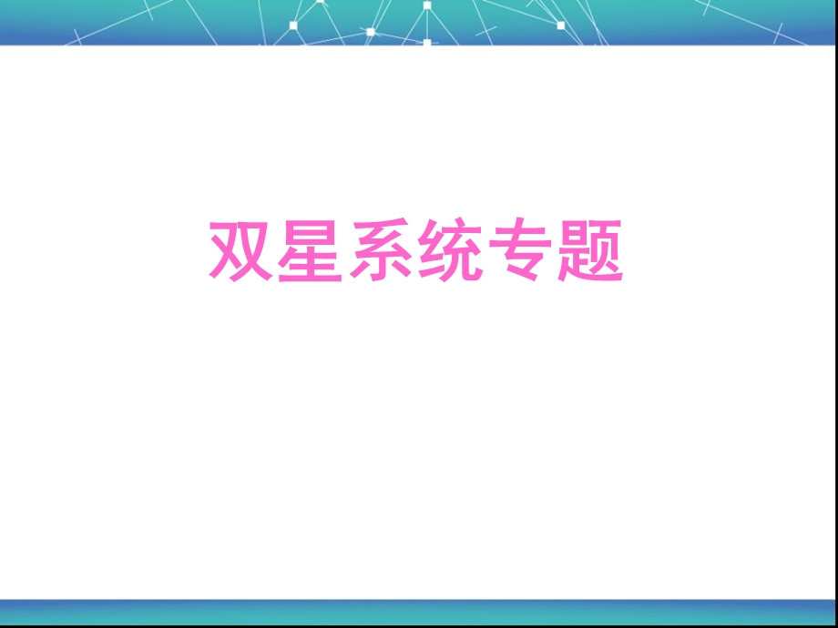 双星系统专题ppt课件.ppt_第1页