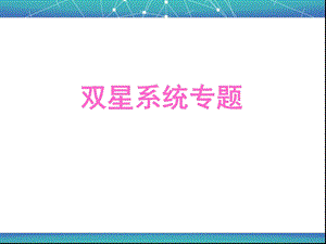 双星系统专题ppt课件.ppt