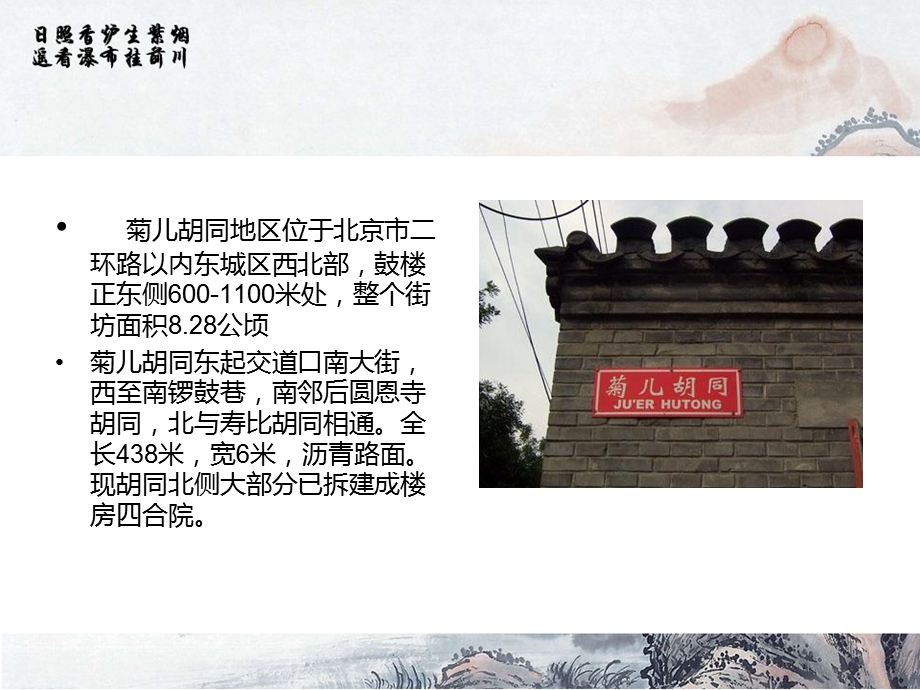 北京菊儿胡同旧建筑改造分析ppt课件.ppt_第2页