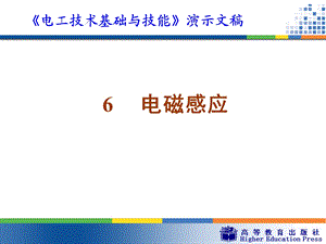 周绍敏《电工技术基础与技能》ppt——6电磁感应课件.ppt