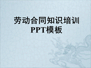 劳动合同知识培训ppt模板课件.ppt