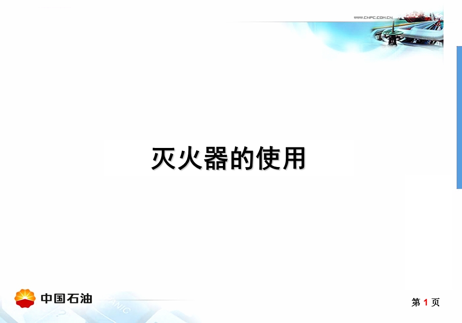 各类型的灭火器的使用ppt课件.ppt_第1页