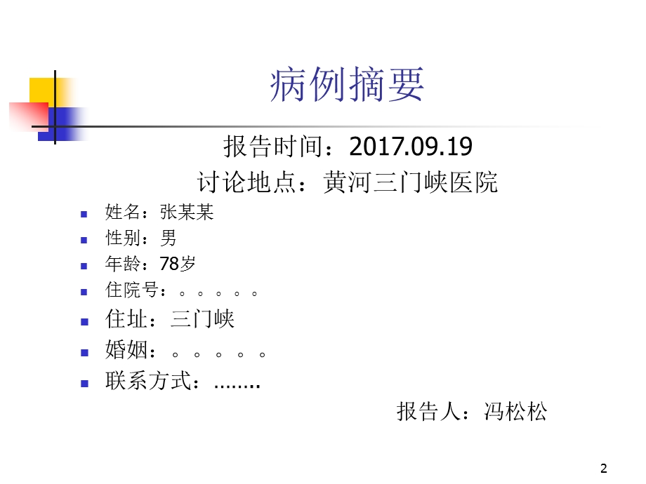 反复TIA发作溶栓病例分析ppt参考幻灯片课件.ppt_第2页