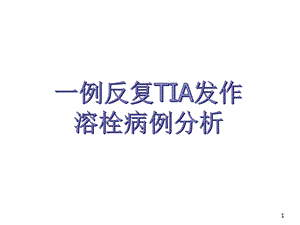 反复TIA发作溶栓病例分析ppt参考幻灯片课件.ppt