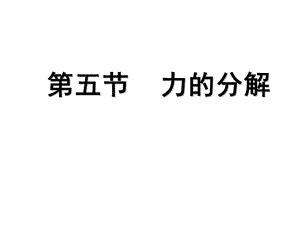 力分解与正交分解ppt课件.ppt