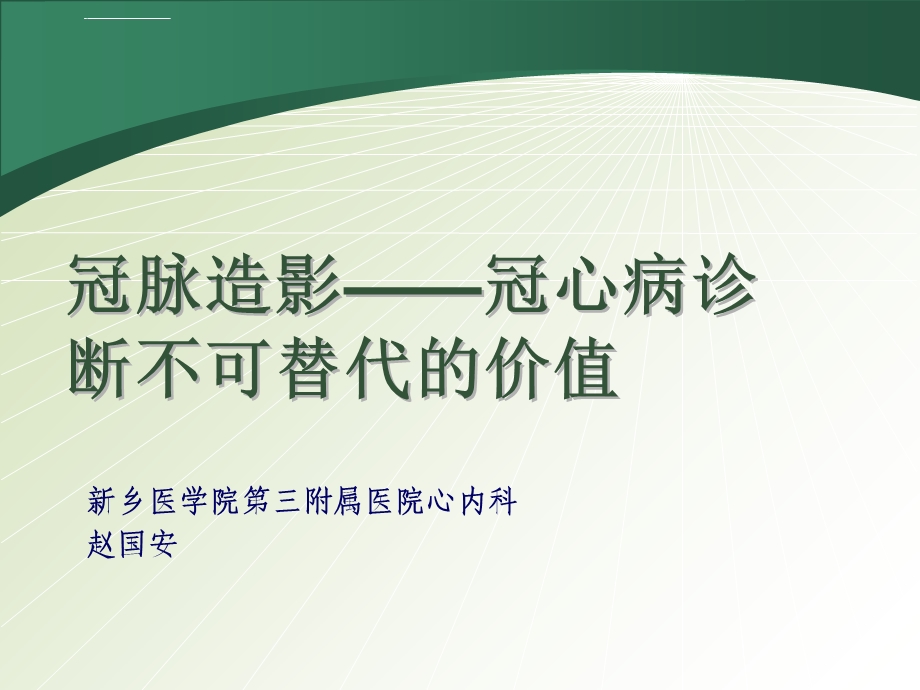 冠脉造影冠心病诊断不可替代的价值ppt课件.ppt_第1页