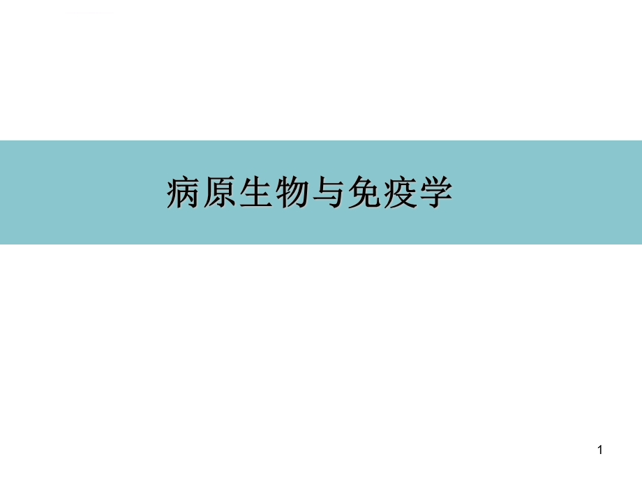 免疫系统组成ppt课件.ppt_第1页