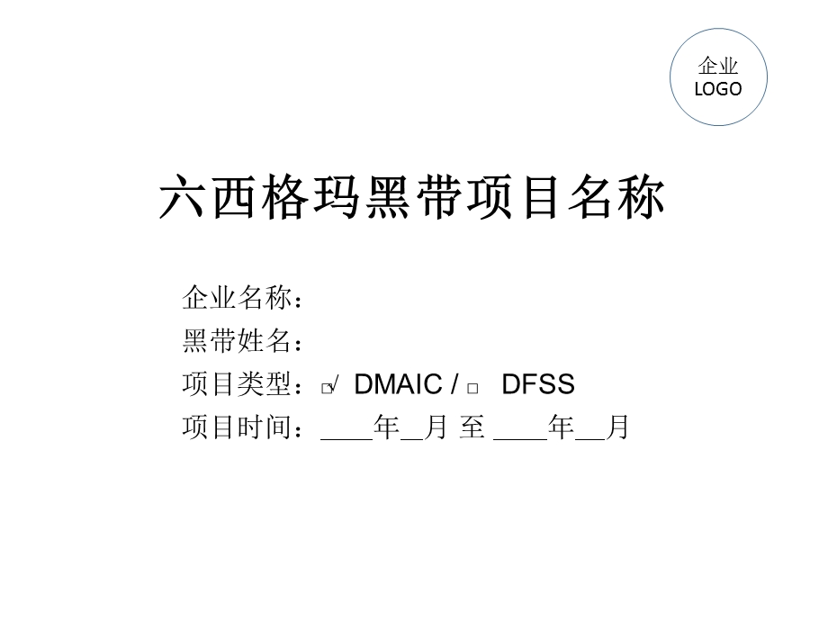 六西格玛+黑带项目模板ppt课件.ppt